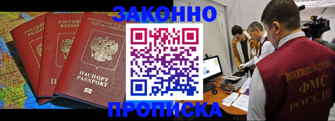 прописка от собственника в Высоковске
